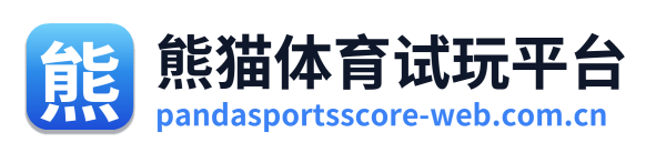 熊猫体育试玩平台